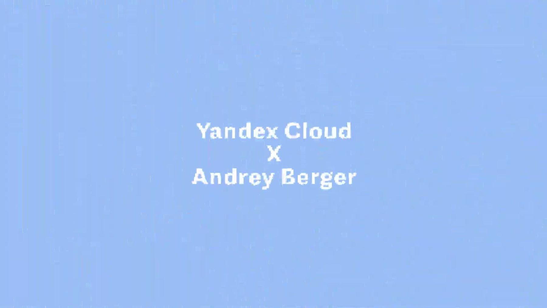 Кадр ролика: титр «Yandex Cloud × Andrey Berger»