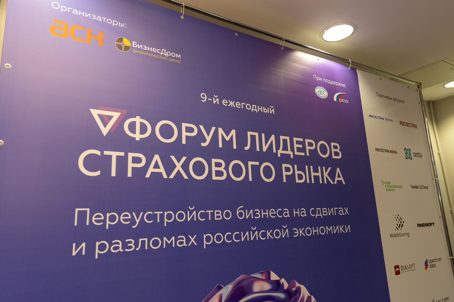 Пресс-вол 9-го Форума лидеров страхового рынка