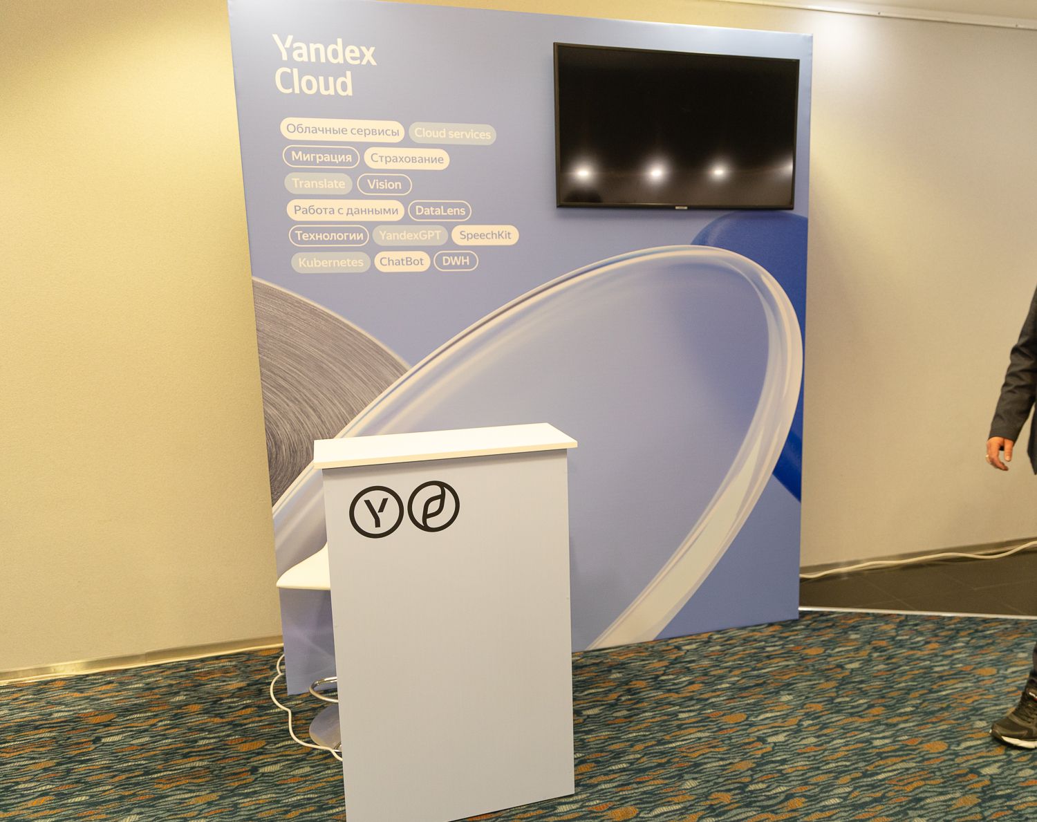 Стенд Yandex Cloud на Форуме лидеров страхового рынка 2023