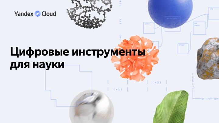 Обложка трансляции «Цифровые инструменты для науки» в айдентике Yandex Cloud