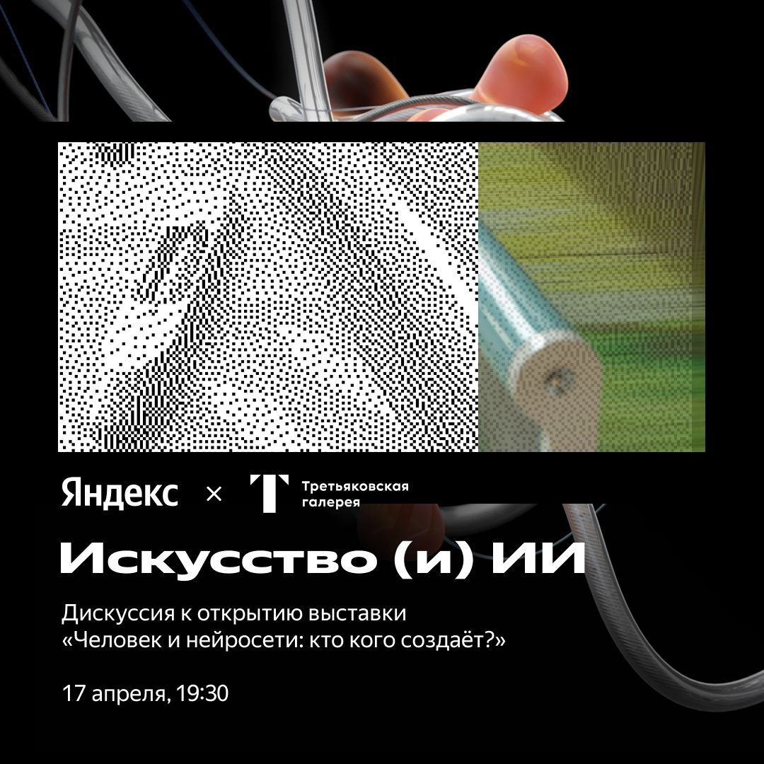 Выставка «Человек и нейросети: кто кого создаёт?» (Третьяковская галерея)