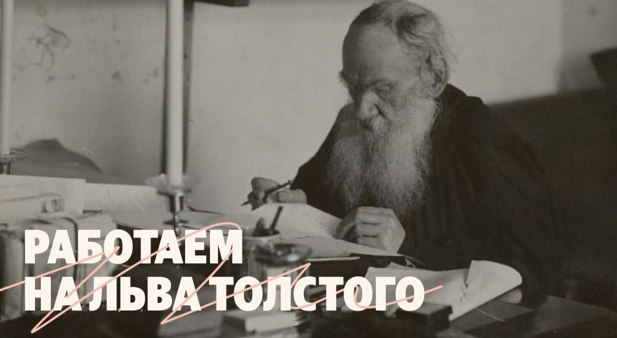 Обложка проекта «Мы работаем на Льва Толстого»: Толстой за рабочим столом